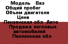  › Модель ­ Ваз2105 › Общий пробег ­ 80 000 › Объем двигателя ­ 2 › Цена ­ 50 000 - Пензенская обл. Авто » Продажа легковых автомобилей   . Пензенская обл.